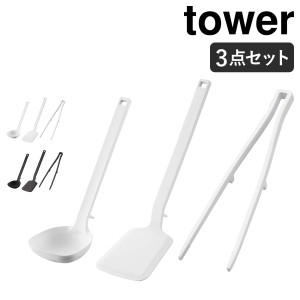 ［ キッチンツール タワー 3点セット ］山崎実業 tower シリコーン お玉 フライ返し 菜箸トング 耐熱 おたま 菜箸 トング レードル ター