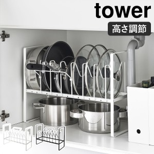 ［ シンク下高さ調整鍋蓋＆フライパン収納ラック 2段 タワー ］山崎実業 tower フライパンスタンド 調理器具 鍋蓋 収納 引き出し フライ