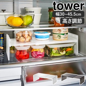 ［ 伸縮冷蔵庫中収納ラック タワー ］山崎実業 tower 冷蔵庫収納 収納ラック 伸縮 仕切棚 冷蔵庫整理 棚 コの字 ラック 冷蔵庫内 収納 整