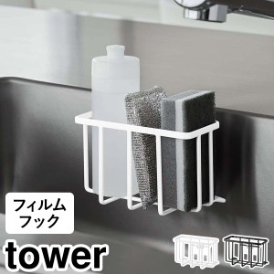 ［ フィルムフック収納ラック タワー S ］山崎実業 tower スポンジホルダー スポンジラック 洗剤 スポンジ 収納 ラック ホルダー スポン