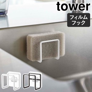 ［ フィルムフックスポンジホルダー タワー ］山崎実業 tower キッチンスポンジ 収納 ホルダー スポンジホルダー スポンジ 浮かせる キッ