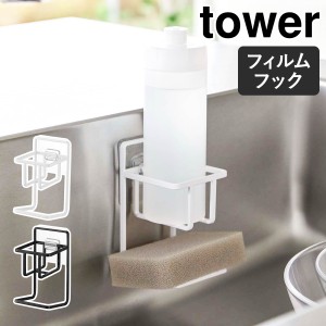 ［ フィルムフックスポンジ＆ボトルホルダー タワー ］山崎実業 tower キッチンスポンジ 収納 洗剤 ボトルスタンド スポンジホルダー 浮