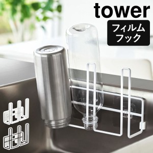 ［ フィルムフック グラス＆ボトルホルダー タワー ］山崎実業 tower 水切りスタンド 水筒 ボトル 水切り 収納 ボトルスタンド キッチン 