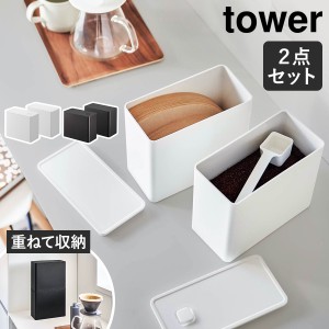 ［ バルブ付き密閉コーヒーキャニスター＆フィルター収納ケース タワー ］山崎実業 tower コーヒー コーヒーフィルター 収納 コーヒー豆 