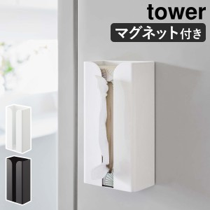 ［ マグネットポリ袋＆キッチンペーパーホルダー タワー ］山崎実業 tower ペーパーホルダー マグネット 冷蔵庫 ティッシュ 収納 磁石 ポ