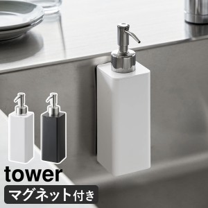 ［ マグネットキッチンディスペンサー タワー ］山崎実業 tower ソープディスペンサー ボトル 磁石 食器洗剤 詰め替えボトル 浮かせる収