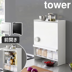 ［ 前が開く 隠せる調味料ラック タワー ］山崎実業 tower 調味料ラック 調味料 油 醤油 キッチン収納 扉付き 調味料入れ ストッカー 調