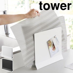 ［ ランチョンマットスタンド タワー ］山崎実業 tower ランチョンマット 収納 隙間 スリム ランチマット プレースマット プレイスマット