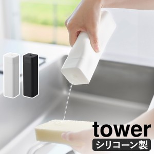 ［ シリコーン食器用洗剤詰め替えボトル タワー ］山崎実業 公式 tower キッチン洗剤 台所洗剤 ディスペンサー 容器 詰め替え用 ボトル 