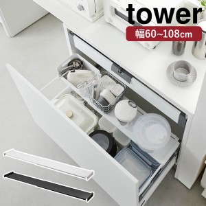 ［ 伸縮キッチン引き出し中ラック タワー ワイド ］山崎実業 tower シンク下 引き出し キッチン ラック 収納 2段 キッチン収納 伸縮 トレ