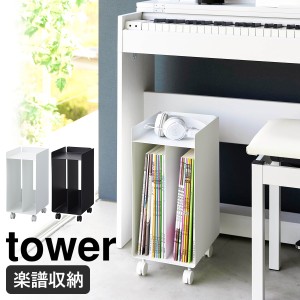 ［ ピアノ下楽譜収納ワゴン タワー ］山崎実業 tower 楽譜 ラック ピアノワゴン 収納 楽譜収納 キャスター付き 本棚 キャビネット 教本 