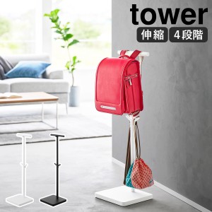 ［ 伸縮ランドセルスタンド タワー ］山崎実業 tower ランドセルラック収納 ランドセル掛け ハンガー リュック 帽子 通園 通学 子供 ポー