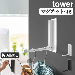 ［ マグネット折り畳みハンガー タワー ］山崎実業 tower マグネット 折りたたみ 収納 コートハンガー ハンガー フック 傘立て スリム コ