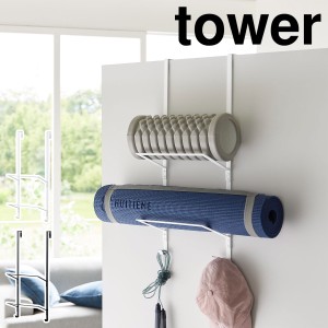 ［ フィットネスグッズ収納ハンガー タワー ］山崎実業 tower ヨガマット収納 ヨガマット 収納 ハンガー 壁面収納 扉 掛け ドア 2段 マッ