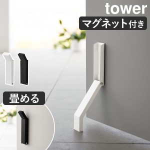 ［ マグネット折り畳みドアストッパー タワー ］山崎実業 tower ドアストッパー 磁石 玄関 ストッパー マグネット式 ドアストップ ドア止