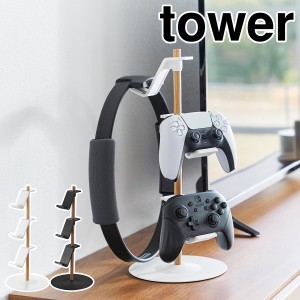 ［ 置台が動くゲームコントローラー収納ラック タワー ］山崎実業 tower コントローラー 収納 ジョイコン Switch リングコン Proコン PS4