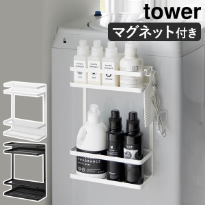 ［ 洗濯機横マグネット収納ラック タワー 2段 ］山崎実業 tower 脱衣所 洗濯機 マグネット 収納 おしゃれ 隙間収納 すきま収納 収納 洗面