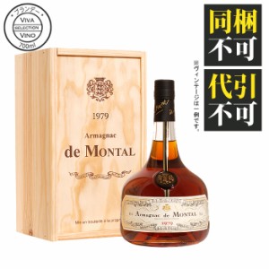 アルマニャック・ド・モンタル 700ml 1998年 （平成10年） armagnac de montal 箱入りヴィンテージ ブランデー