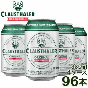 1本あたり109円 ノンアルコールビール クラウスターラー 330ml×96本 4ケース 送料無料 一部除外  ドイツ ドイツ産 ローアルコール ビー