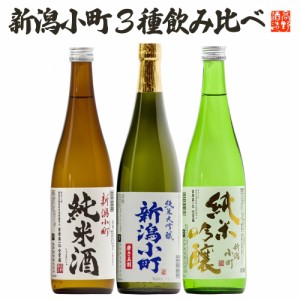 新潟小町 純米飲みくらべ 3本セット 720ml×3 日本酒 清酒 純米大吟醸 純米吟醸 純米酒 酒 新潟 高野酒造 ギフト  送料無料 一部除外