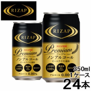 RIZAP監修 プレミアム ノンアルコールビールテイスト飲料 350ml×24本 1ケース ライザップ 送料無料 一部除外 ノンアルコールビール ノン