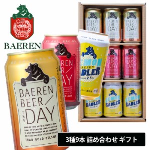 ビール ベアレン 3種9缶 ギフトセット 350ml×9本 ベアレン醸造所 飲み比べ 詰め合わせ 【沖縄・離島 配送不可】【着日指定/代引き不可】