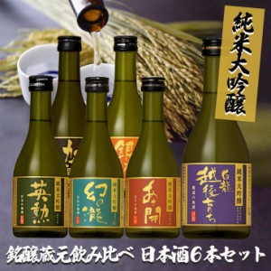 純米大吟醸 銘醸蔵元 飲み比べ 日本酒 6本セット 300ml×6本 日本酒 純米吟醸酒 酒 ギフト 父の日 送料無料 一部除外