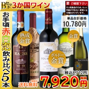 ワイン ワインセット 金賞受賞ワイン入り お手頃ワイン 赤・白・泡ワイン 5本セット 送料無料 一部除外 ワインセット 赤ワイン 白ワイン 