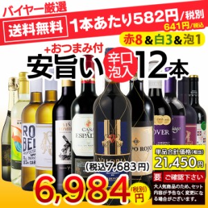 お試し ワインセット 1本あたり641円 赤・白・泡 12本 金賞入り 【おまけ付き お手頃 セット 送料無料 一部除外 ワイン 赤 白 泡 スパー