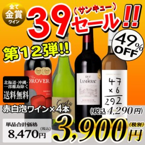 ワインセット サンキューセール 赤白泡ワイン 5本セット 送料無料一部除外 赤ワイン 白ワイン スパークリングワイン ワイン セット 辛口 