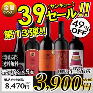 ワインセット サンキューセール 金賞入り 赤ワイン5本 【 送料無料 一部除外 赤ワイン 辛口 5本 】  スペインワイン チリ ワイン セット