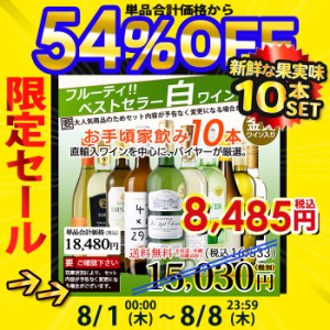 ワインセット 白ワイン 金賞入り 白づくし 10本セット 辛口 お手頃ワイン 送料無料 一部除外 ワイン セット 白 金賞 フランス イタリア 