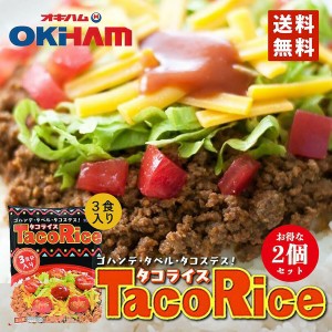 タコライス 3食入 240g HOTソース付 2個セット 6食分 送料無料 メール便 沖縄お土産 沖縄 お土産 オキハム グルメ 土産 タコス 人気 ご当