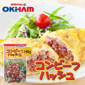 コンビーフハッシュ 140g オキハム 沖縄コンビーフ 料理 プレゼント お土産 ギフト 沖縄土産 沖縄料理