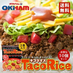 オキハム タコライス 3食入 240ｇ（タコスミート68ｇｘ3・ホットソース12ｇｘ3） 10個セット 送料無料 沖縄お土産 沖縄 お土産 土産 人気