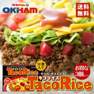 オキハム タコライス 10食入（タコスミート68ｇ×10袋　ホットソース12ｇ×10袋） 3個セット 送料無料 沖縄お土産 沖縄 お土産 土産 人気