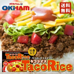 オキハム タコライス 10食入（タコスミート68ｇ×10袋　ホットソース12ｇ×10袋） 送料無料 沖縄お土産 沖縄 お土産 土産 人気 定番 ご飯