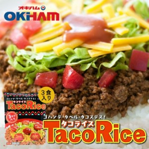 オキハム タコライス 3食入 240ｇ（タコスミート68ｇｘ3・ホットソース12ｇｘ3） 沖縄お土産 沖縄 お土産 土産 人気 定番 ご飯