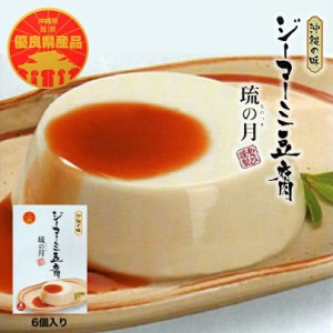 琉の月 ジーマーミ豆腐（70ｇ×6個入） ジーマーミー 沖縄土産 沖縄 土産 ジーマミー豆腐 ピーナッツの豆腐 ジーマーミ豆腐 お取り寄せ 