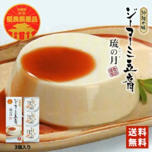 ジーマーミ豆腐 (70ｇ×3個入) 送料無料 ジーマミー豆腐 ジーマーミ ジーマーミー 沖縄お土産 スイーツ 沖縄土産 ピーナッツ 豆腐 ジーマ