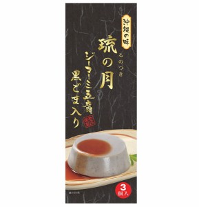 琉の月 ジーマーミ豆腐 黒ごま入 (70g×3カップ) 送料無料 ジーマーミー 沖縄お土産 沖縄 土産 沖縄土産 グルメ ジーマミー豆腐 ピーナッ