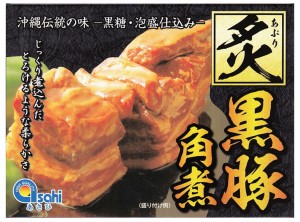 沖縄お土産 炙り黒豚角煮(350g ) ×4個セット 送料無料 沖縄 お土産 土産 沖縄土産 グルメ 角煮 豚 ブタ 黒豚 プレゼント ギフト 贈り物 