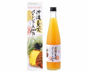 夏実パインジュース100% (500ml) 送料無料 沖縄お土産 沖縄 お土産 土産 グルメ 沖縄土産 パイン パイナップル ジュース プレゼント ギフ