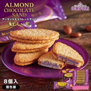 アーモンドチョコレートサンド 紅いも (8個入) ×3個セット 送料無料 御菓子御殿 お菓子御殿 沖縄お土産 沖縄 お土産 お菓子 スイーツ 土