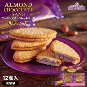 アーモンドチョコレートサンド 紅いも (12個入) ×5個セット 送料無料 御菓子御殿 お菓子御殿 沖縄お土産 沖縄 お土産 土産 お菓子 グル