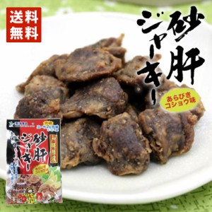 沖縄限定 砂肝ジャーキー あらびきコショウ味 （50g） 1個  送料無料 メール便 同梱不可 沖縄 人気 土産 おつまみ 珍味 沖縄のお菓子 