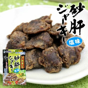 砂肝ジャーキー 塩味　(50g) 沖縄 人気 土産 おつまみ 珍味