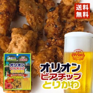 1000円ポッキリ オリオン ビアチップ とりかわ うま塩コショウ味 （45g） 1個 送料無料 メール便 同梱不可 沖縄 人気 土産 おつまみ 珍味