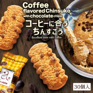 2000円ポッキリ 沖縄お土産 コーヒーに合うちんすこう 30個入 ×2個セット 送料無料 珍品堂 沖縄 お土産 土産 グルメ 沖縄土産 お菓子 ス