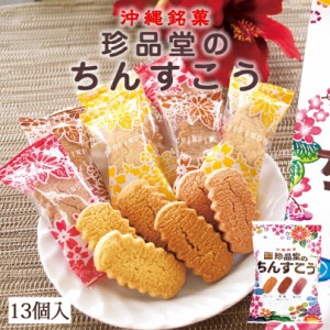 1000円ポッキリ 沖縄お土産 ちんすこう中袋 13個入 ×2個セット 送料無料 メール便 沖縄 お土産 土産 グルメ お菓子 ちんすこう お菓子 